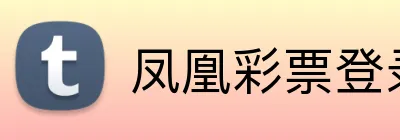 凤凰彩票登录入口 logo